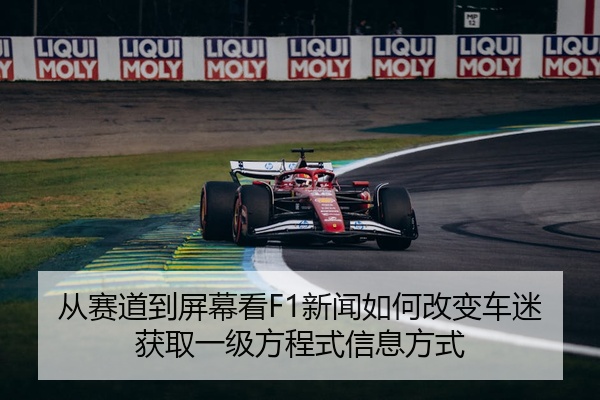 从赛道到屏幕看F1新闻如何改变车迷获取一级方程式信息方式