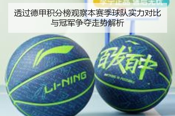 透过德甲积分榜观察本赛季球队实力对比与冠军争夺走势解析